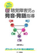 【送料無料】新聴覚障害児の発音・発語指導 できるところから始めよう!／永野哲郎