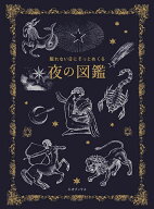 【送料無料】眠れない日にそっとめくる夜の図鑑／多田多恵子／小宮輝之／安藤沙帆
