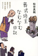 【送料無料】葬式坊主なむなむ日記 檀家壊滅!還暦すぎて派遣で葬儀に出かけます／松谷真純