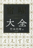 【送料無料】宿曜大全／竹本光晴