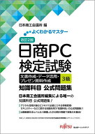 【送料無料】日商PC検定試験文書作成・データ活用・プレゼン資料作成3級知識科目公式問題集／日本商工会…