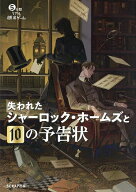 【送料無料】5分間リアル脱出ゲーム失われたシャーロック・ホームズと10の予告状／SCRAP