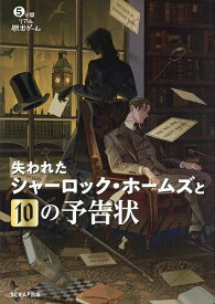 【送料無料】5分間リアル脱出ゲーム失われたシャーロック・ホームズと10の予告状／SCRAP
