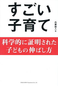 【送料無料】すごい子育て 科学的に証明された子どもの伸ばし方／内藤誼人