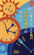 【送料無料】無理せず回復する時間栄養学のきほん／新田理恵