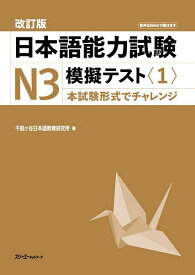 【送料無料】日本語能力試験N3模擬テスト 1／千駄ヶ谷日本語教育研究所