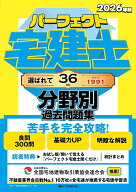 【送料無料】パーフェクト宅建士分野別過去問題集 2026年版