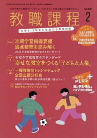 教職課程 2026年2月号【雑誌】【1000円以上送料無料】