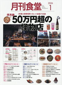 【送料無料】月刊食堂 2026年1月号【雑誌】