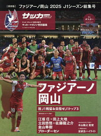 【送料無料】ファジアーノ岡山2025シーズン決算号 2026年1月号 【サッカークリニック別冊】【雑誌】