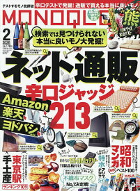 MONOQLO(モノクロ) 2026年2月号【雑誌】【1000円以上送料無料】