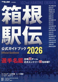【送料無料】箱根駅伝公式ガイドブック2026 2026年1月号 【陸上競技増刊】【雑誌】