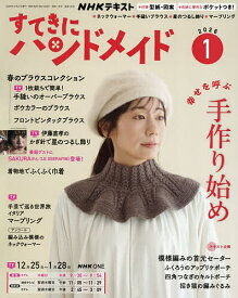 【送料無料】NHK すてきにハンドメイド 2026年1月号【雑誌】