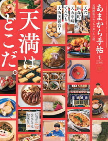 あまから手帖 2026年1月号【雑誌】【1000円以上送料無料】