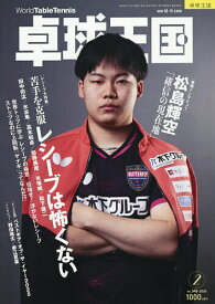 【送料無料】卓球王国 2026年2月号【雑誌】
