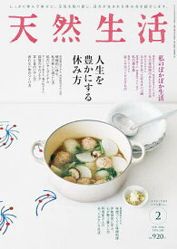 【送料無料】天然生活 2026年2月号【雑誌】