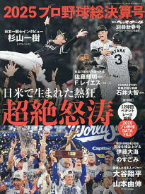 【送料無料】プロ野球2025シーズン総決算号 2026年1月号 【週刊ベースボール増刊】【雑誌】
