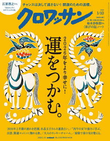 【送料無料】クロワッサン 2026年1月10日号【雑誌】