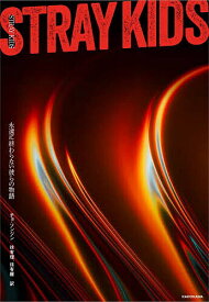 【送料無料】STRAY KIDS永遠に終わらない彼らの物語／チョソンジン／徐有理／徐有羅