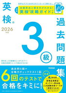【送料無料】英検3級過去問題集 2026年度