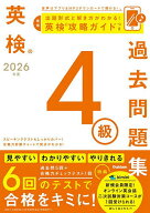 【送料無料】英検4級過去問題集 2026年度