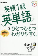 【送料無料】英検1級英単語をひとつひとつわかりやすく。／田中亜由美