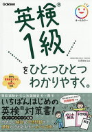 【送料無料】英検1級をひとつひとつわかりやすく。／石原健志
