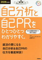 【送料無料】自己分析と自己PRをひとつひとつわかりやすく。 2028年度版／占部礼二