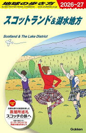 〔予約〕A04 地球の歩き方 スコットランド&湖水地方 2026〜2027 ／地球の歩き方編集室【1000円以上送料無料】