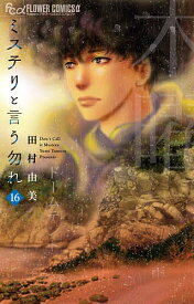 【送料無料】〔予約〕ミステリと言う勿れ 16