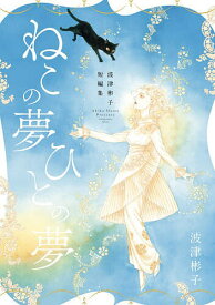 【送料無料】ねこの夢ひとの夢 波津彬子短編集／波津彬子