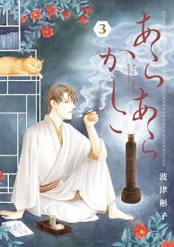 【送料無料】〔予約〕あらあらかしこ 3