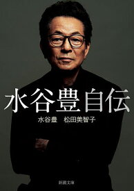 【送料無料】水谷豊自伝／水谷豊／松田美智子