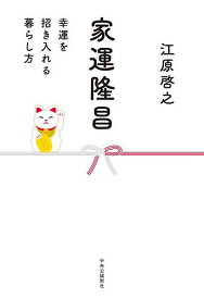 〔予約〕家運隆昌 幸運を招き入れる暮らし方／江原啓之【1000円以上送料無料】