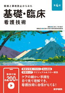 【送料無料】根拠と事故防止からみた基礎・臨床看護技術／任和子／井川順子