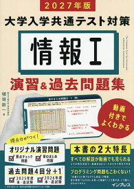 【送料無料】大学入学共通テスト対策情報1演習&過去問題集 動画付きでよくわかる 2027年版／植垣新一