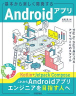 【送料無料】基本から楽しく開発するAndroidアプリ Step by stepで身につけるアプリづくりのスタイル／松…