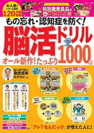 【送料無料】もの忘れ・認知症を防ぐ!脳活ドリルオール新作!たっぷり1000問／篠原菊紀
