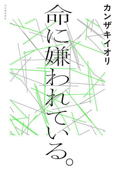 【送料無料】命に嫌われている。／カンザキイオリ
