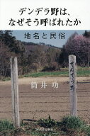 【送料無料】デンデラ野は、なぜそう呼ばれたか 地名と民俗／筒井功