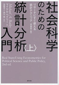 【送料無料】社会科学のための統計分析入門 リサーチにすぐ使える統計テクニック 上／マイケル・ベイリー／加藤言人／西川賢