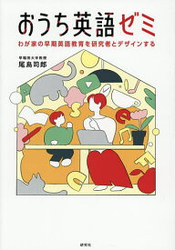おうち英語ゼミ わが家の早期英語教育を研究者とデザインする／尾島司郎【1000円以上送料無料】
