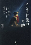 【送料無料】227日後の奇跡 こうして愛犬は生まれ変わって戻って来た／細見貴子