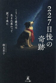 【送料無料】227日後の奇跡 こうして愛犬は生まれ変わって戻って来た／細見貴子