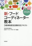 【送料無料】新・フードコーディネーター教本 3級資格認定試験対応テキスト 2026／日本フードコーディネ…