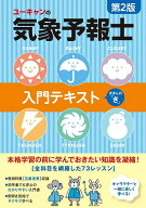 【送料無料】ユーキャンの気象予報士入門テキスト きほんの「き」／ユーキャン気象予報士試験研究会
