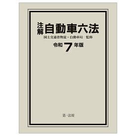 【送料無料】注解自動車六法 令和7年版／国土交通省物流・自動車局