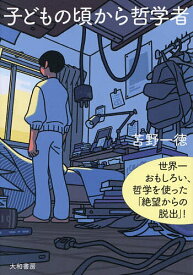 【送料無料】〔予約〕新装版 子どもの頃から哲学者／苫野一徳