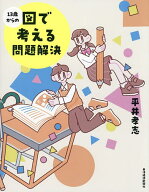 【送料無料】13歳からの図で考える問題解決／平井孝志