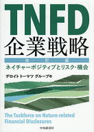 【送料無料】TNFD企業戦略 ネイチャーポジティブとリスク・機会／デロイトトーマツグループ